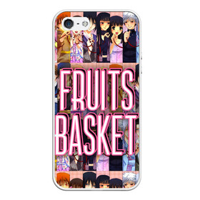 Чехол для iPhone 5/5S матовый с принтом FRUITS BASKET / ВСЕ ГЕРОИ в Петрозаводске, Силикон | Область печати: задняя сторона чехла, без боковых панелей | Тематика изображения на принте: anime | fruits basket | акито сома | аниме | ариса уотани | аямэ сома | кагура сома | кё сома | киса сома | корзинка фруктов | момидзи сома | оками сома. | рицу сома | саки ханадзима | сигурэ сома | тору хонда