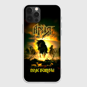 Чехол для iPhone 12 Pro Max с принтом Ария - ПОЛЕ БИТВЫ в Петрозаводске, Силикон |  | aria | arthur berkut | heavy metal | mikhail zhitnyakov | rock group | valery kipelov | ария | артур беркут | валерий кипелов | виталий дубинин | владимир холстинин | кони | лошади | максим удалов | мастер | михаил житняков | рок группа