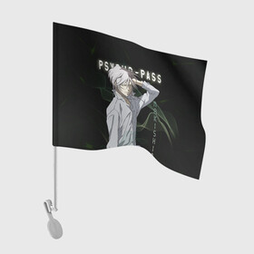 Флаг для автомобиля с принтом Сёго Макисима Psycho-Pass в Петрозаводске, 100% полиэстер | Размер: 30*21 см | makishima shougo | антагонист | макишима | психо паспорт | психопаспорт | сёго макисима