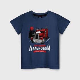 Детская футболка хлопок с принтом Лучший Дальнобой в Петрозаводске, 100% хлопок | круглый вырез горловины, полуприлегающий силуэт, длина до линии бедер | truck | trucks | грузовик | грузовики | дальнобои | дальнобой | дальнобойщик | фура | фуры