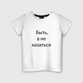 Детская футболка хлопок с принтом Быть в Петрозаводске, 100% хлопок | круглый вырез горловины, полуприлегающий силуэт, длина до линии бедер | expression | quote | word | выражение | слово | цитата