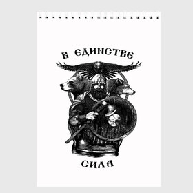 Скетчбук с принтом В ЕДИНСТВЕ СИЛА в Петрозаводске, 100% бумага
 | 48 листов, плотность листов — 100 г/м2, плотность картонной обложки — 250 г/м2. Листы скреплены сверху удобной пружинной спиралью | Тематика изображения на принте: богатырь | витязь | воин | единство | защитник | звери | земля | патриотизм | родина | россия | русский | русь | сила | славяне