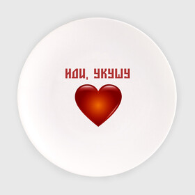 Тарелка с принтом Сердечко Иди, укушу в Петрозаводске, фарфор | диаметр - 210 мм
диаметр для нанесения принта - 120 мм | люблю тебя | любовь | сердечко | сердце