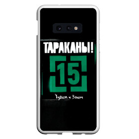 Чехол для Samsung S10E с принтом Тараканы! 15 Худым и Злым в Петрозаводске, Силикон | Область печати: задняя сторона чехла, без боковых панелей | band | cockroaches | dmitry spirin | feelee records | four cockroaches | navigator records | rock group | tarakany | аиб records | альтернативный | бенд | бэнд | дмитрий спирин | панк | поп | рок группа | таракан | тараканы | фг никитин | четыре таракана