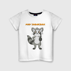 Детская футболка хлопок с принтом МИР ЗАВОЕВАН | ДОВОЛЬНЫЙ ЕНОТ (Z) в Петрозаводске, 100% хлопок | круглый вырез горловины, полуприлегающий силуэт, длина до линии бедер | animal | coon | raccoon | zoo | довольный | другу | енот | енотик | животные | завоеватель | мир завоеван | подарок | подруге | позитив | полосатый | полоскун | ракун