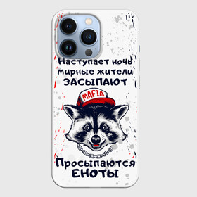 Чехол для iPhone 13 Pro с принтом ЕНОТОМАФИЯ | MAFIA COON (Z) в Петрозаводске,  |  | animal | coon | mafia coon | raccoon | zoo | енот | енотик | еното мафия | енотомафия | животные | полосатый | полоскун | ракун