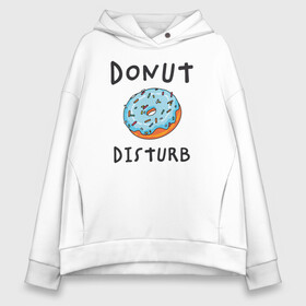 Женское худи Oversize хлопок с принтом Не беспокоить Donut disturb в Петрозаводске, френч-терри — 70% хлопок, 30% полиэстер. Мягкий теплый начес внутри —100% хлопок | боковые карманы, эластичные манжеты и нижняя кромка, капюшон на магнитной кнопке | dont disturb | donut | donut disturb | english | донат | еда | игра слов | иностранный текст | каламбур | не беспокоить | по английски | пончик | пончик с глазурью | прикольные надписи | рисунок | сладкое | фатс фуд