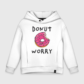 Детское худи Oversize хлопок с принтом Не беспокойся Donut worry в Петрозаводске, френч-терри — 70% хлопок, 30% полиэстер. Мягкий теплый начес внутри —100% хлопок | боковые карманы, эластичные манжеты и нижняя кромка, капюшон на магнитной кнопке | Тематика изображения на принте: dont worry | donut | donut worry | english | десерт | донат | еда | игра слов | каламбур | не беспокойся | пончик | прикольные надписи | сладкое | фаст фуд