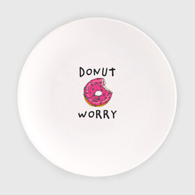 Тарелка с принтом Не беспокойся Donut worry в Петрозаводске, фарфор | диаметр - 210 мм
диаметр для нанесения принта - 120 мм | dont worry | donut | donut worry | english | десерт | донат | еда | игра слов | каламбур | не беспокойся | пончик | прикольные надписи | сладкое | фаст фуд