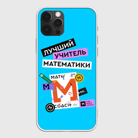 Чехол для iPhone 12 Pro с принтом Лучший учитель математики в Петрозаводске, силикон | область печати: задняя сторона чехла, без боковых панелей | math | день учителя | классный | колледж | матан | математика | матеша | наставник | образование | педагог | преподаватель | руководитель | училище | учитель | школа