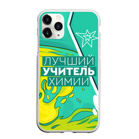 Чехол для iPhone 11 Pro Max матовый с принтом Лучший учитель химии в Петрозаводске, Силикон |  | Тематика изображения на принте: chem | chemistry | день учителя | классный | колледж | наставник | образование | педагог | преподаватель | руководитель | училище | учитель | хим | химик | химия | школа