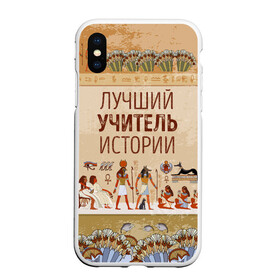 Чехол для iPhone XS Max матовый с принтом Лучший учитель истории в Петрозаводске, Силикон | Область печати: задняя сторона чехла, без боковых панелей | history | день учителя | историк | история | классный | колледж | наставник | образование | педагог | преподаватель | руководитель | училище | учитель | школа