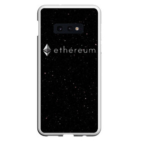 Чехол для Samsung S10E с принтом Ethereum в Петрозаводске, Силикон | Область печати: задняя сторона чехла, без боковых панелей | bitcoin | btc | coin | crypto | eth | ethereum | mining | satoshi nakamoto | trading | биржа | биткоин | биток | валюта | виталик бутерин | деньги | коин | крипта | криптовалюта | криптоинвестор | майнинг | сатоши | трейд | трейдер