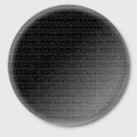 Значок с принтом морк2028 в Петрозаводске,  металл | круглая форма, металлическая застежка в виде булавки | Тематика изображения на принте: готический | морк2028 | надписи | серый | тёмный | чёрно белый | чёрный