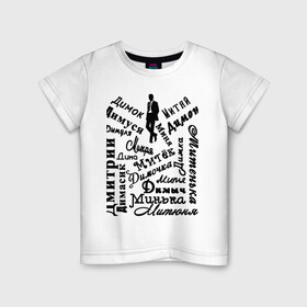 Детская футболка хлопок с принтом Дмитрий в Петрозаводске, 100% хлопок | круглый вырез горловины, полуприлегающий силуэт, длина до линии бедер | день рождения | дима | дмитрий | имена | именины | именные | персоналии