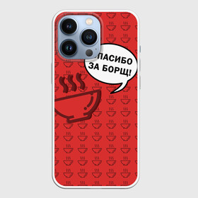 Чехол для iPhone 13 Pro с принтом Спасибо за Борщ в Петрозаводске,  |  | Тематика изображения на принте: борщ | лето | минимализм | студенчество | уличный стиль | цитаты