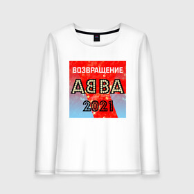 Женский лонгслив хлопок с принтом Возвращение ABBA в Петрозаводске, 100% хлопок |  | abba | voyage | абба | альбом | возвращение | группа | музыка | поп | премьера