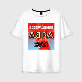 Женская футболка хлопок Oversize с принтом Возвращение ABBA в Петрозаводске, 100% хлопок | свободный крой, круглый ворот, спущенный рукав, длина до линии бедер
 | abba | voyage | абба | альбом | возвращение | группа | музыка | поп | премьера