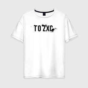 Женская футболка хлопок Oversize с принтом Го ZXC в Петрозаводске, 100% хлопок | свободный крой, круглый ворот, спущенный рукав, длина до линии бедер
 | 1 x 1 | 1x1 | dead inside | dota 2 | dota2 | zxc | бой | деад инсайд | дота | дота 2