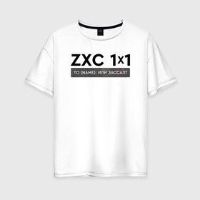 Женская футболка хлопок Oversize с принтом ZXC 1x1 в Петрозаводске, 100% хлопок | свободный крой, круглый ворот, спущенный рукав, длина до линии бедер
 | 1 x 1 | 1x1 | dead inside | dota 2 | dota2 | zxc | бой | деад инсайд | дота | дота 2