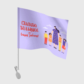 Флаг для автомобиля с принтом Спасибо воспитателю в Петрозаводске, 100% полиэстер | Размер: 30*21 см | Тематика изображения на принте: воспитатель | детский сад | любимый | учитель