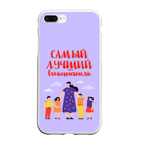 Чехол для iPhone 7Plus/8 Plus матовый с принтом Самый лучший воспитатель в Петрозаводске, Силикон | Область печати: задняя сторона чехла, без боковых панелей | воспитатель | детский сад | лучший | любимый | учитель