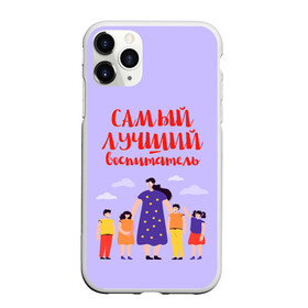 Чехол для iPhone 11 Pro матовый с принтом Самый лучший воспитатель в Петрозаводске, Силикон |  | воспитатель | детский сад | лучший | любимый | учитель
