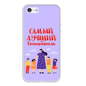 Чехол для iPhone 5/5S матовый с принтом Самый лучший воспитатель в Петрозаводске, Силикон | Область печати: задняя сторона чехла, без боковых панелей | воспитатель | детский сад | лучший | любимый | учитель