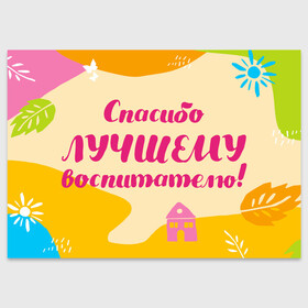 Поздравительная открытка с принтом Спасибо лучшему воспитателю в Петрозаводске, 100% бумага | плотность бумаги 280 г/м2, матовая, на обратной стороне линовка и место для марки
 | воспитатель | детский сад | лучший | любимый | учитель