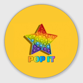 Коврик для мышки круглый с принтом POP IT STAR | ПОП ИТ ЗВЕЗДА в Петрозаводске, резина и полиэстер | круглая форма, изображение наносится на всю лицевую часть | pop it | popit | антистресс | звезда | игрушка | поп ит | попит | пузырчатая плёнка | пупырка | симпл димпл | симплдимпл