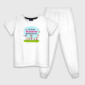 Детская пижама хлопок с принтом Самому любимому воспитателю в Петрозаводске, 100% хлопок |  брюки и футболка прямого кроя, без карманов, на брюках мягкая резинка на поясе и по низу штанин
 | воспитатель | детский сад | лучший | любимый | учитель