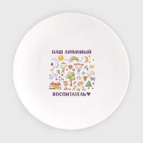 Тарелка с принтом Наш любимый воспитатель в Петрозаводске, фарфор | диаметр - 210 мм
диаметр для нанесения принта - 120 мм | воспитатель | детский сад | лучший | любимый | учитель