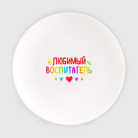 Тарелка с принтом Любимый воспитатель в Петрозаводске, фарфор | диаметр - 210 мм
диаметр для нанесения принта - 120 мм | воспитатель | детский сад | лучший | любимый | учитель
