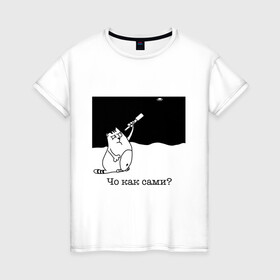 Женская футболка хлопок с принтом Чо как сами? в Петрозаводске, 100% хлопок | прямой крой, круглый вырез горловины, длина до линии бедер, слегка спущенное плечо | инопланетяне | котики | коты | котэ | кошки | нло