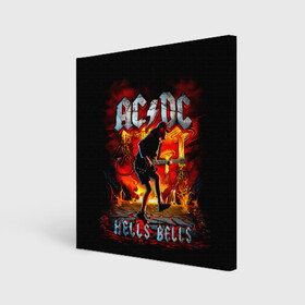 Холст квадратный с принтом AC/DC HELLS BELLS в Петрозаводске, 100% ПВХ |  | ac dc | acdc | acdc ас дс | angus | back in black | highway to hell | mckinnon | you | австралийская | ангус янг | ас дс | асдс | блюз | в форме | гитара | группа | крис слэйд | метал | молния | музыка | певец | рок | рок н ролл | стиви янг