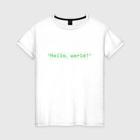 Женская футболка хлопок с принтом Hello world в Петрозаводске, 100% хлопок | прямой крой, круглый вырез горловины, длина до линии бедер, слегка спущенное плечо | coding | programming | кодинг | програмирование | программирование