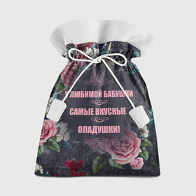 Подарочный 3D мешок с принтом Любимой бабушке в Петрозаводске, 100% полиэстер | Размер: 29*39 см | бабушка | бабушкам | на день рождение | на юбилей | родственникам | цветочный фон | цветы