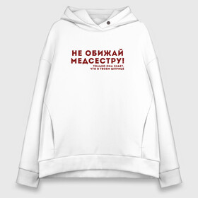 Женское худи Oversize хлопок с принтом НЕ ОБИЖАЙ МЕДСЕСТРУ (Z) в Петрозаводске, френч-терри — 70% хлопок, 30% полиэстер. Мягкий теплый начес внутри —100% хлопок | боковые карманы, эластичные манжеты и нижняя кромка, капюшон на магнитной кнопке | health worker | hospital attendant | medic | nurse | nursing | бикса | врач | доктор | медицина | медицинская сестра | медицинский персонал | медичка | медработник | медсестра | надпись | не обижай | не обижай медсестру