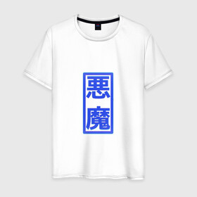 Мужская футболка хлопок с принтом YXZAOKU - akuma merch в Петрозаводске, 100% хлопок | прямой крой, круглый вырез горловины, длина до линии бедер, слегка спущенное плечо. | akuma | japanese | musician | yxzaoku