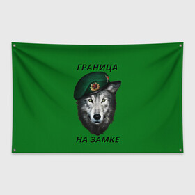 Флаг-баннер с принтом Пограничник в Петрозаводске, 100% полиэстер | размер 67 х 109 см, плотность ткани — 95 г/м2; по краям флага есть четыре люверса для крепления | армия | погранвойска | пограничник | погранслужба