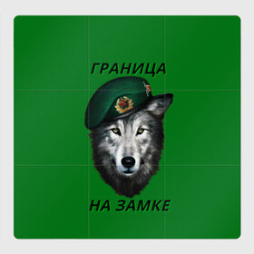 Магнитный плакат 3Х3 с принтом Пограничник в Петрозаводске, Полимерный материал с магнитным слоем | 9 деталей размером 9*9 см | армия | погранвойска | пограничник | погранслужба