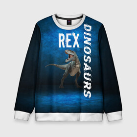 Детский свитшот 3D с принтом Dinosaurs Rex 3D в Петрозаводске, 100% полиэстер | свободная посадка, прямой крой, мягкая тканевая резинка на рукавах и понизу свитшота | dinosaurs rex | tyrannosaurus | динозавры | принт с динозавром | рекс | тиранозавр | топ | тренд