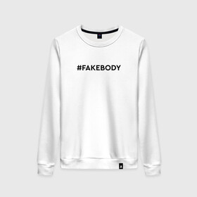 Женский свитшот хлопок с принтом #FAKEBODY мем тикток в Петрозаводске, 100% хлопок | прямой крой, круглый вырез, на манжетах и по низу широкая трикотажная резинка  | fake body | fakebody | meme | tiktok | мем | тик ток | тикток