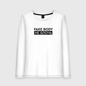 Женский лонгслив хлопок с принтом FAKE BODY мем тикток. Не блочь в Петрозаводске, 100% хлопок |  | fake body | fakebody | meme | tiktok | мем | тик ток | тикток