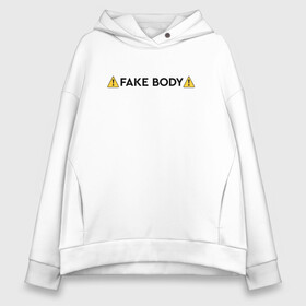 Женское худи Oversize хлопок с принтом ! FAKE BODY ! мем тикток в Петрозаводске, френч-терри — 70% хлопок, 30% полиэстер. Мягкий теплый начес внутри —100% хлопок | боковые карманы, эластичные манжеты и нижняя кромка, капюшон на магнитной кнопке | fake body | fakebody | meme | tiktok | мем | тик ток | тикток