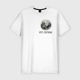 Мужская футболка хлопок Slim с принтом От Луны в Петрозаводске, 92% хлопок, 8% лайкра | приталенный силуэт, круглый вырез ворота, длина до линии бедра, короткий рукав | satellite | космос | луна | спутник
