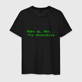 Мужская футболка хлопок с принтом You obosralsya в Петрозаводске, 100% хлопок | прямой крой, круглый вырез горловины, длина до линии бедер, слегка спущенное плечо. | matrix | neo | wake up | киану ривз | матрица | мем | нео | проснись | цитата