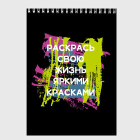 Скетчбук с принтом Раскрась жизнь в Петрозаводске, 100% бумага
 | 48 листов, плотность листов — 100 г/м2, плотность картонной обложки — 250 г/м2. Листы скреплены сверху удобной пружинной спиралью | жизнь | краски | мотивирующая фраза | статус о себе | цитата