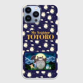 Чехол для iPhone 13 Pro Max с принтом Мой сосед Тоторо My Neighbor Totoro в Петрозаводске,  |  | hayao miyazaki | my neighbor totoro | studio ghibli | мой сосед тоторо | хаяо миядзаки