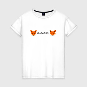 Женская футболка хлопок с принтом Лисиськи Лисы в Петрозаводске, 100% хлопок | прямой крой, круглый вырез горловины, длина до линии бедер, слегка спущенное плечо | fox | лиса | лисы